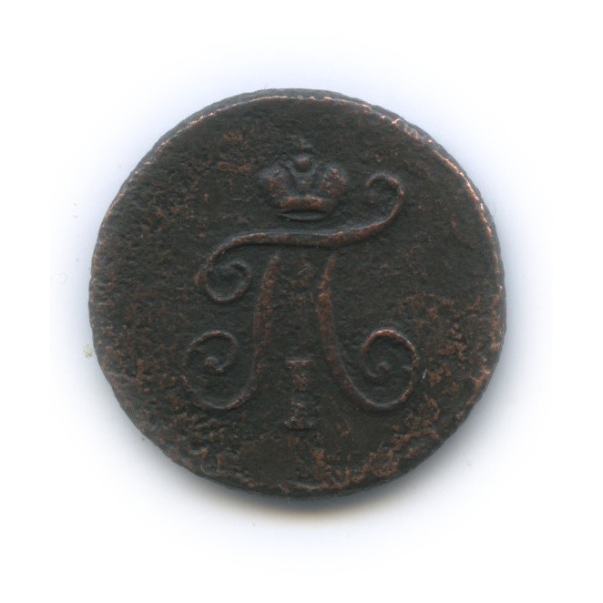 Полушка (¼ копейки) 1797 ЕМ — (¼ копейки) - Вензель Павла I