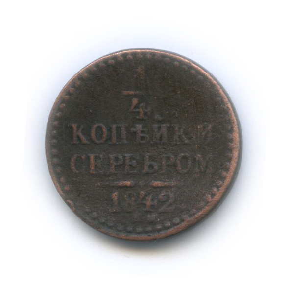 ¼ копейки серебром 1842 ЕМ — Погнута