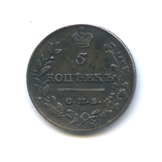 5 копеек 1813 СПБ ПС