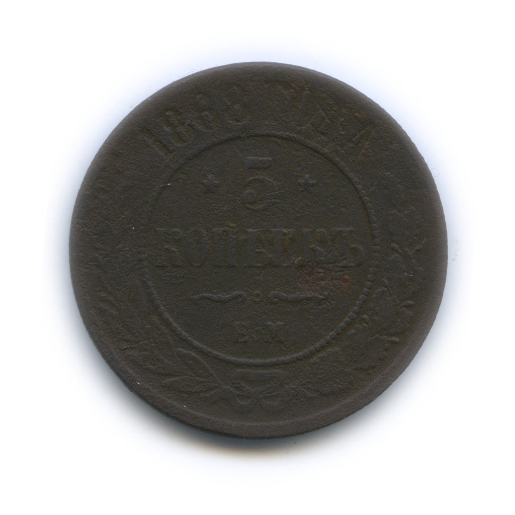 5 копеек 1868 ЕМ