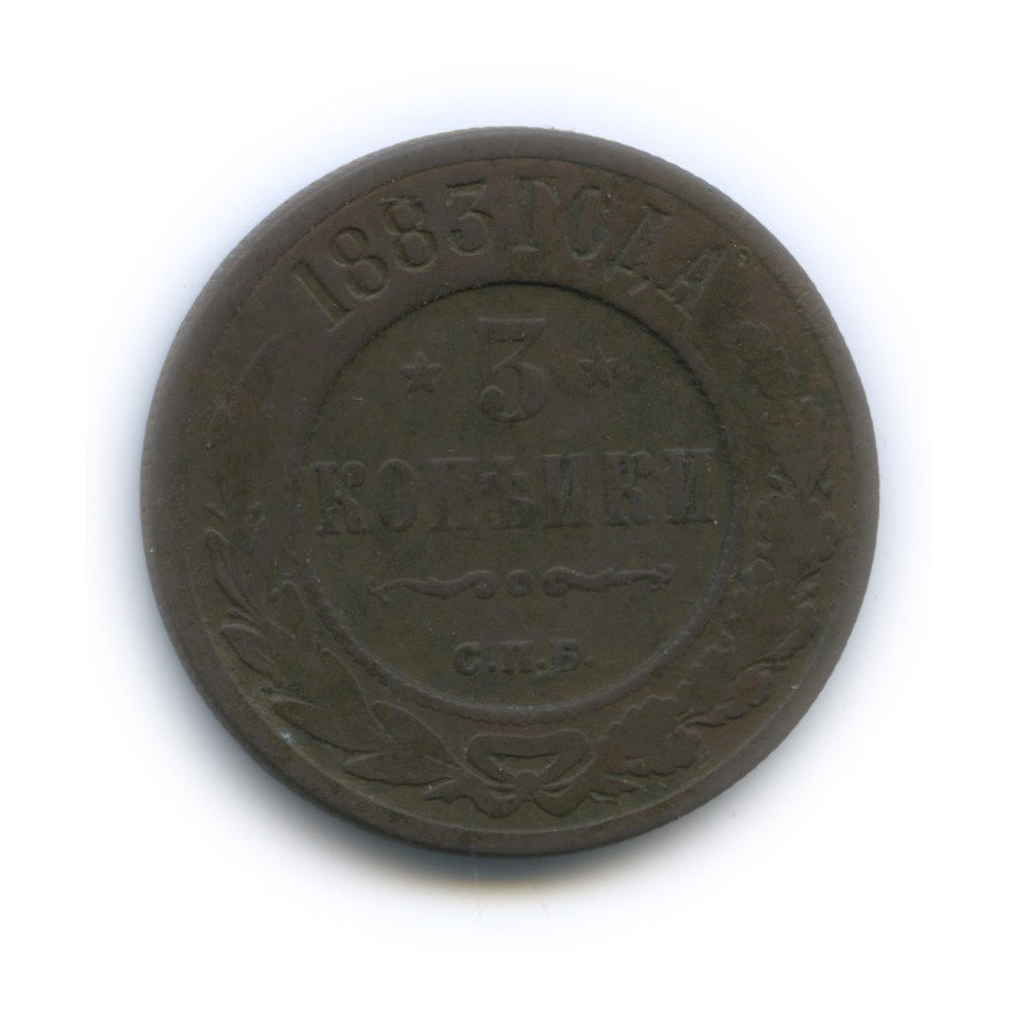 3 копейки 1883 СПБ