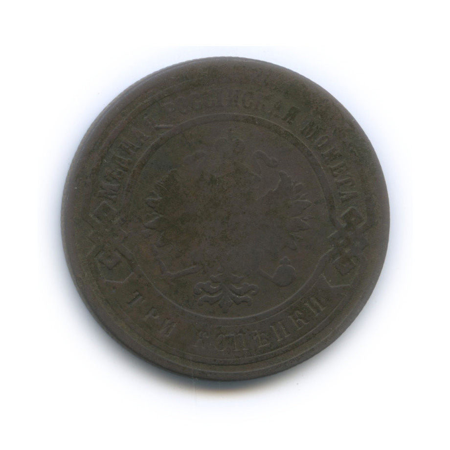 3 копейки 1883 СПБ