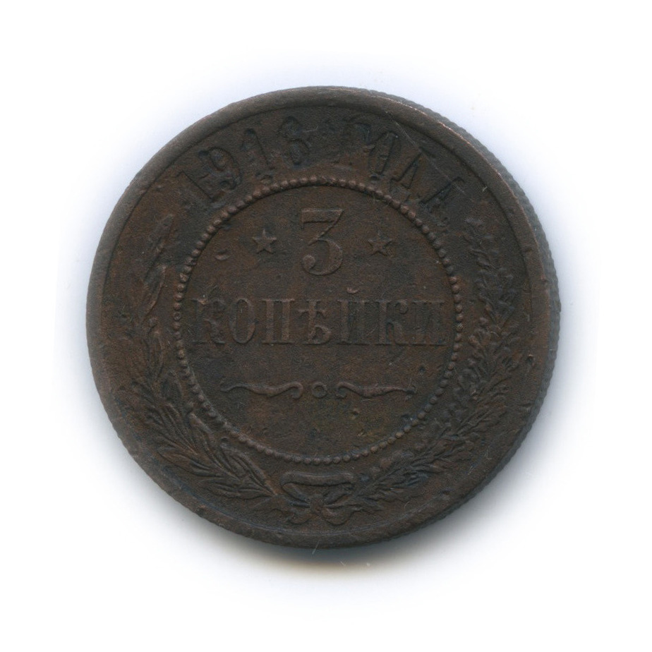 3 копейки 1916
