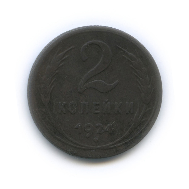 2 копейки 1924 — На Николаевском кружке