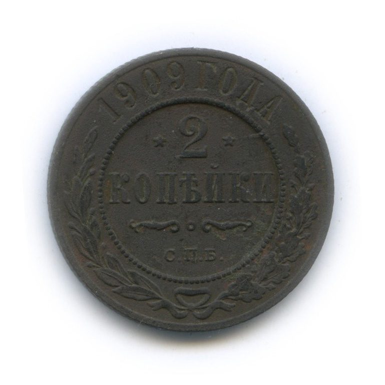 2 копейки 1909 СПБ