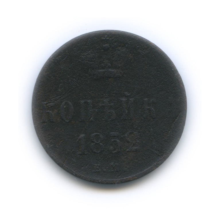 1 копейка 1852 ЕМ — Вензель Николая I