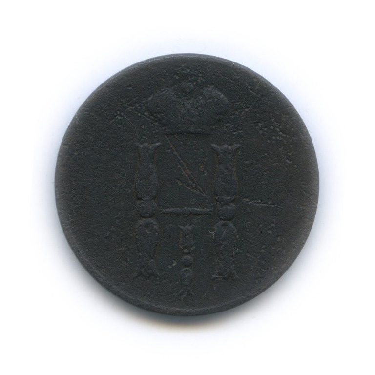 1 копейка 1852 ЕМ — Вензель Николая I