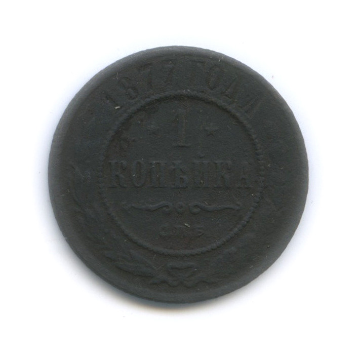 1 копейка 1877 СПБ