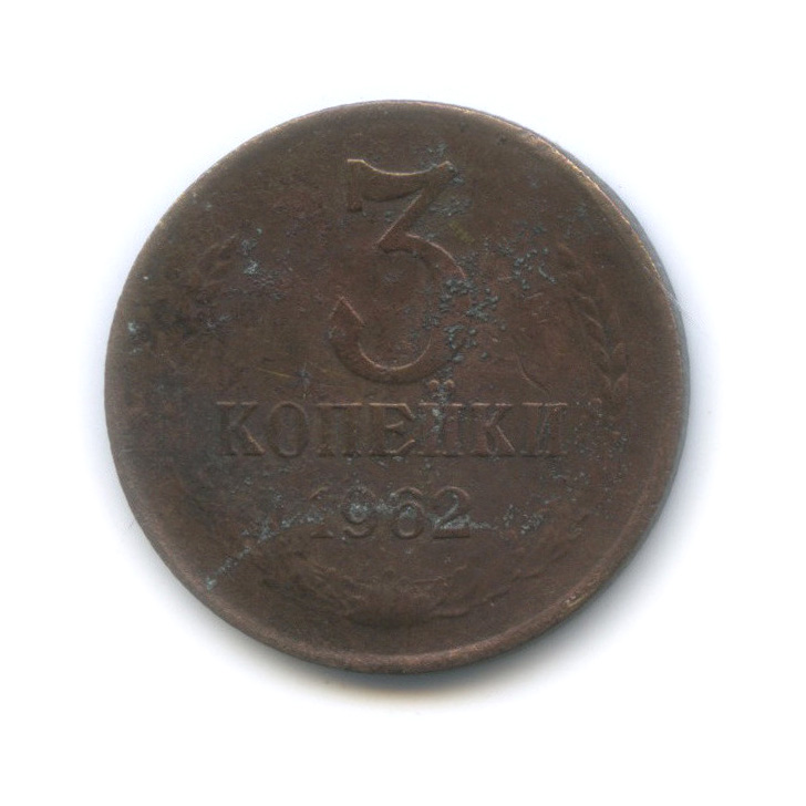 3 копейки 1962