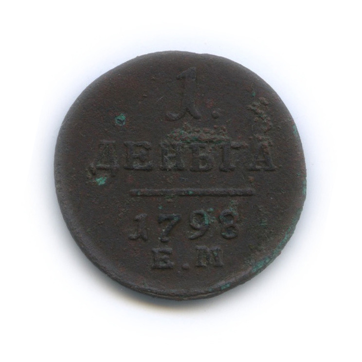 Деньга (½ копейки) 1798 ЕМ — (½ копейки) - Вензель Павла I