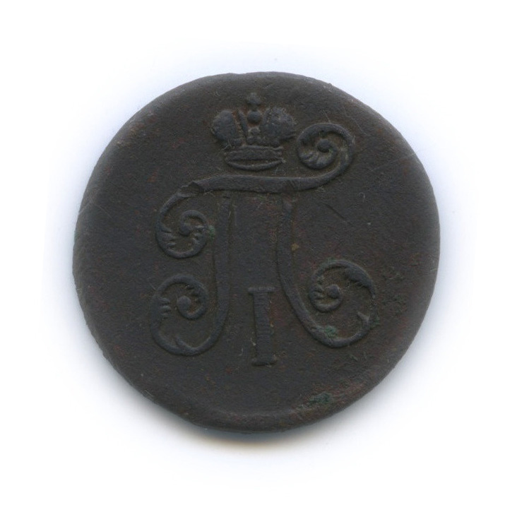 Деньга (½ копейки) 1798 ЕМ — (½ копейки) - Вензель Павла I