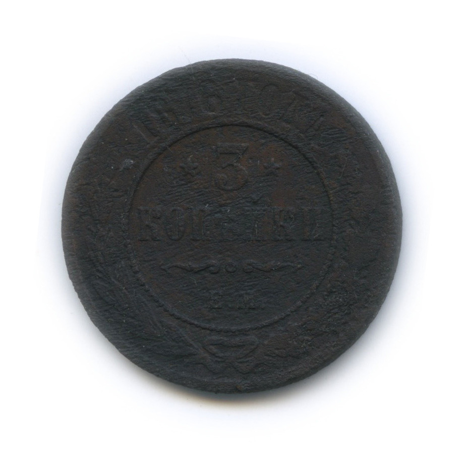3 копейки 1876 ЕМ — Биткин R