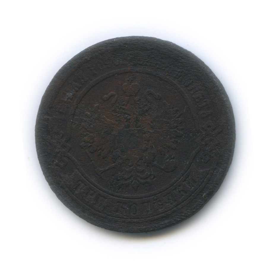 3 копейки 1876 ЕМ — Биткин R