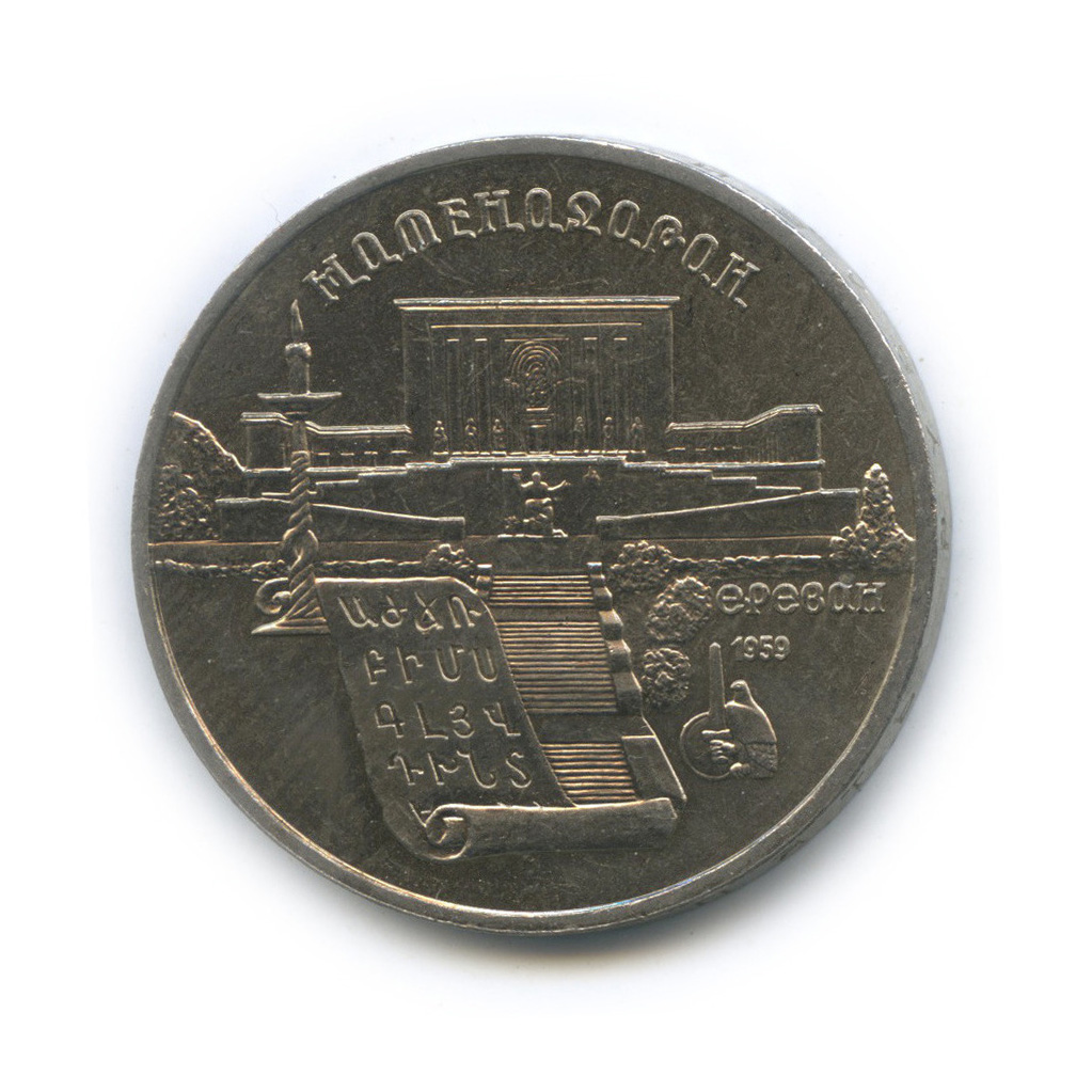 5 рублей 1990 — Матенадаран
