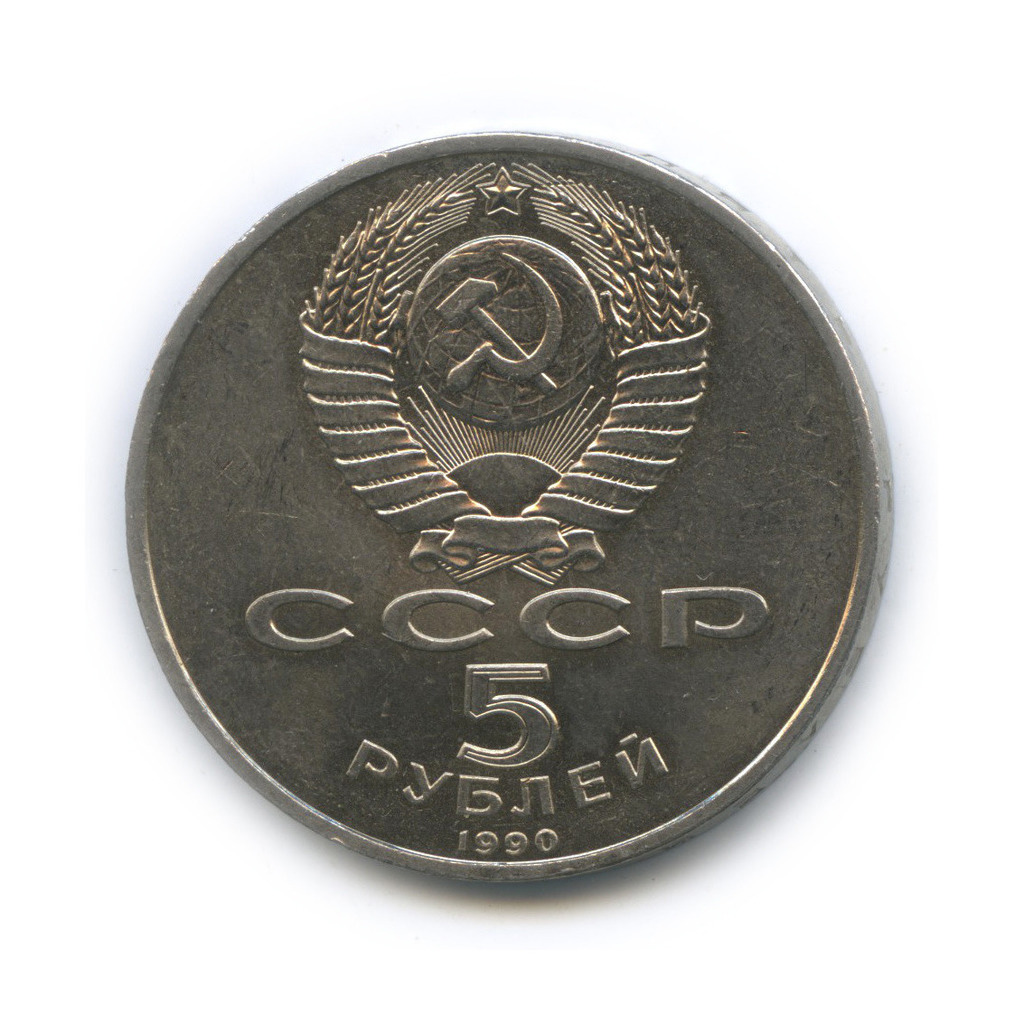 5 рублей 1990 — Матенадаран