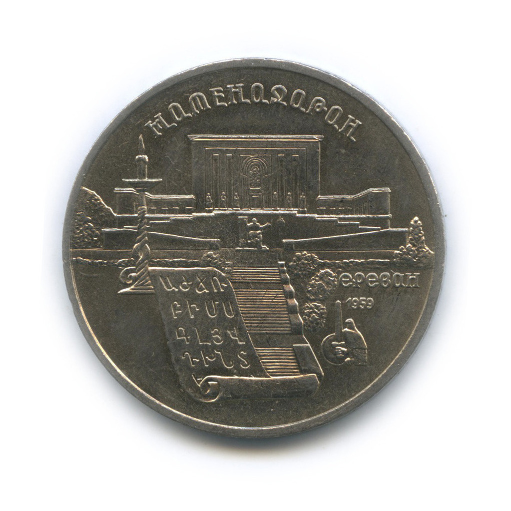 5 рублей 1990 — Матенадаран
