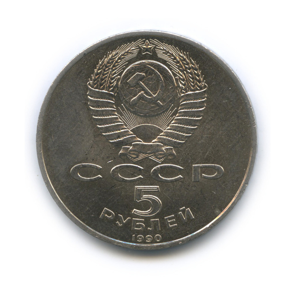 5 рублей 1990 — Матенадаран