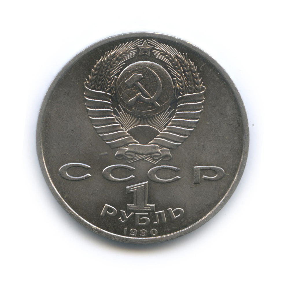 1 рубль 1990 — 500 лет со дня рождения Франсиска Скорины