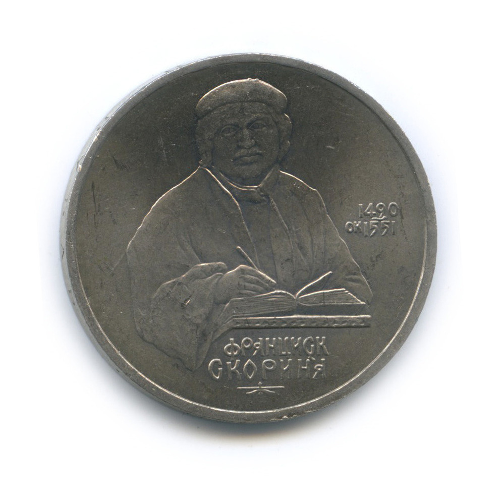 1 рубль 1990 — 500 лет со дня рождения Франсиска Скорины