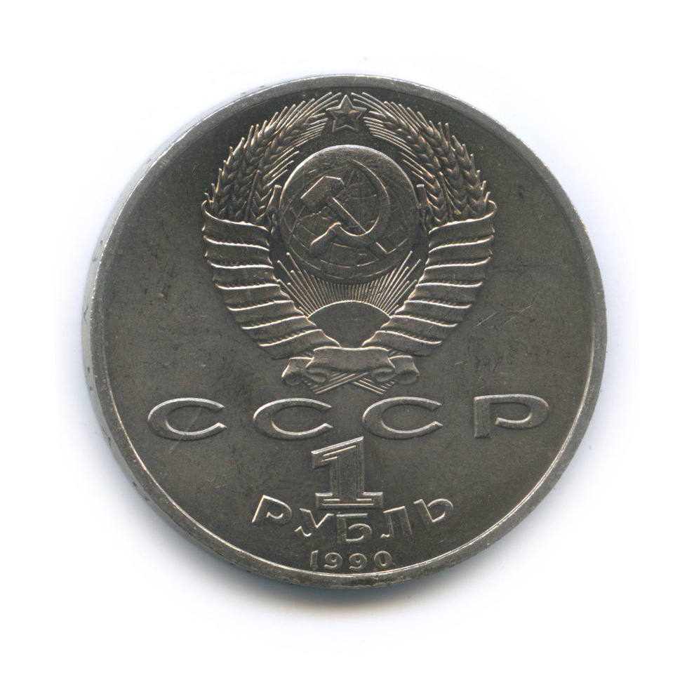 1 рубль 1990 — 500 лет со дня рождения Франсиска Скорины