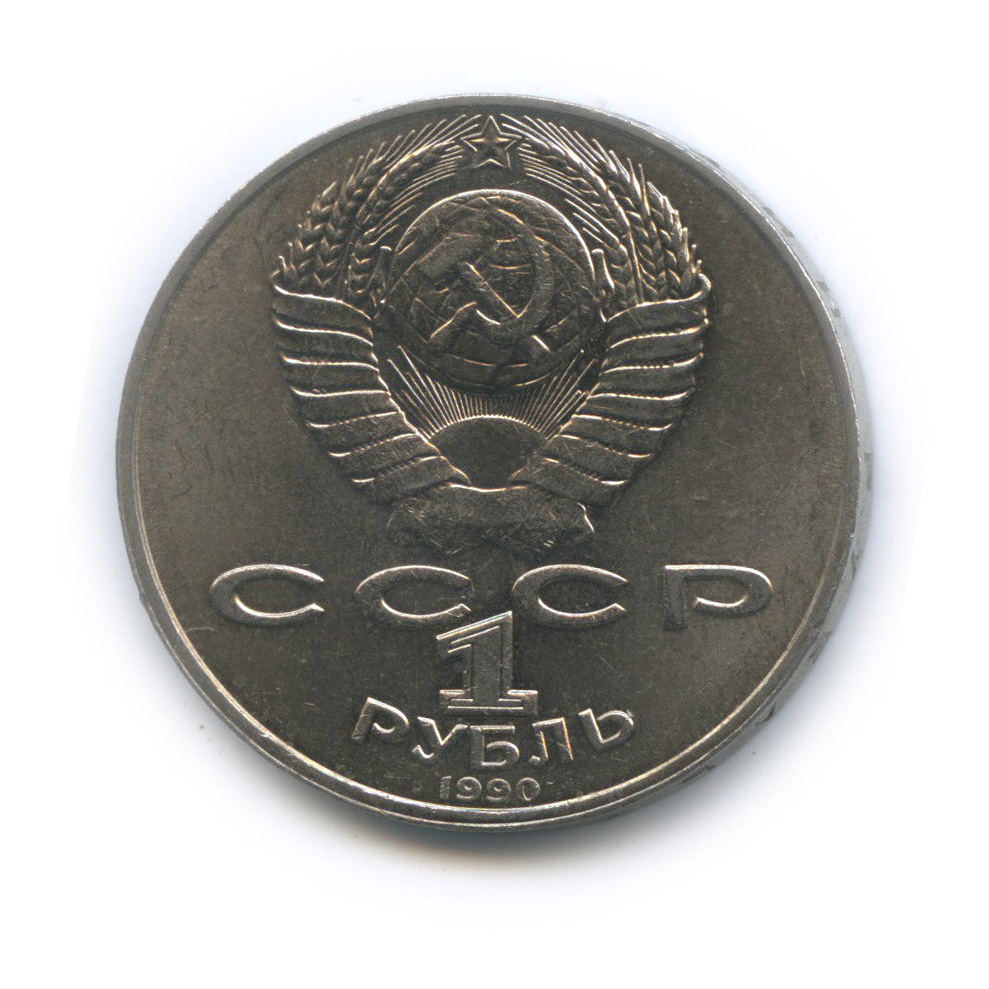 1 рубль 1990 — 125 лет со дня рождения Яниса Райниса