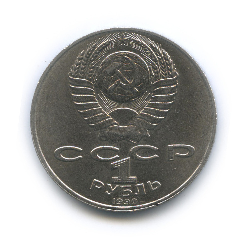 1 рубль 1990 — 125 лет со дня рождения Яниса Райниса