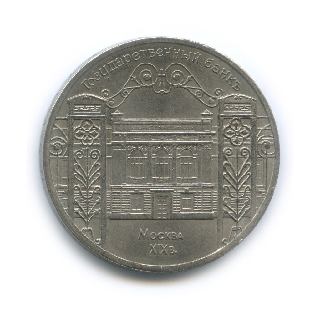 5 рублей 1991 — Госбанк