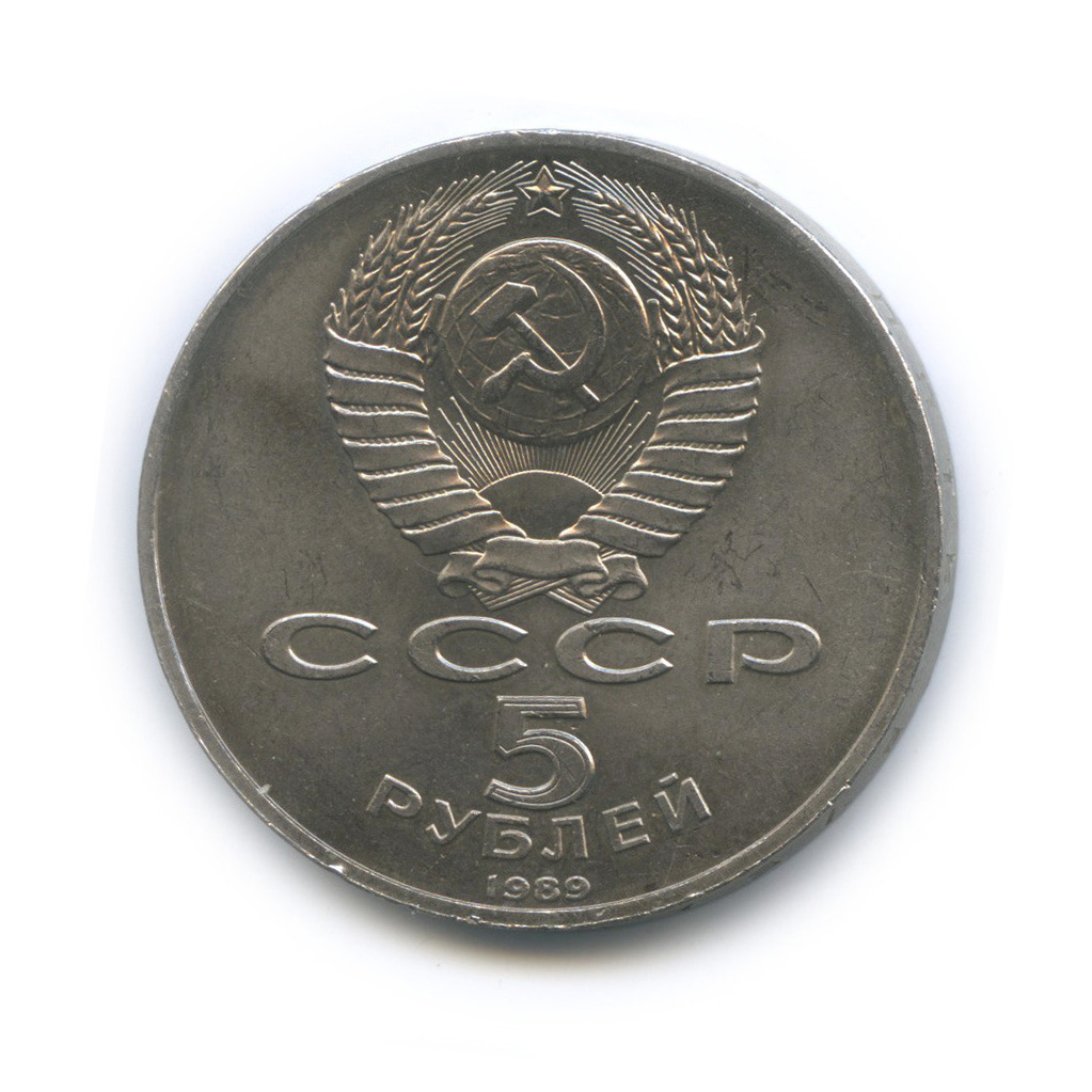 5 рублей 1989 — Регистан