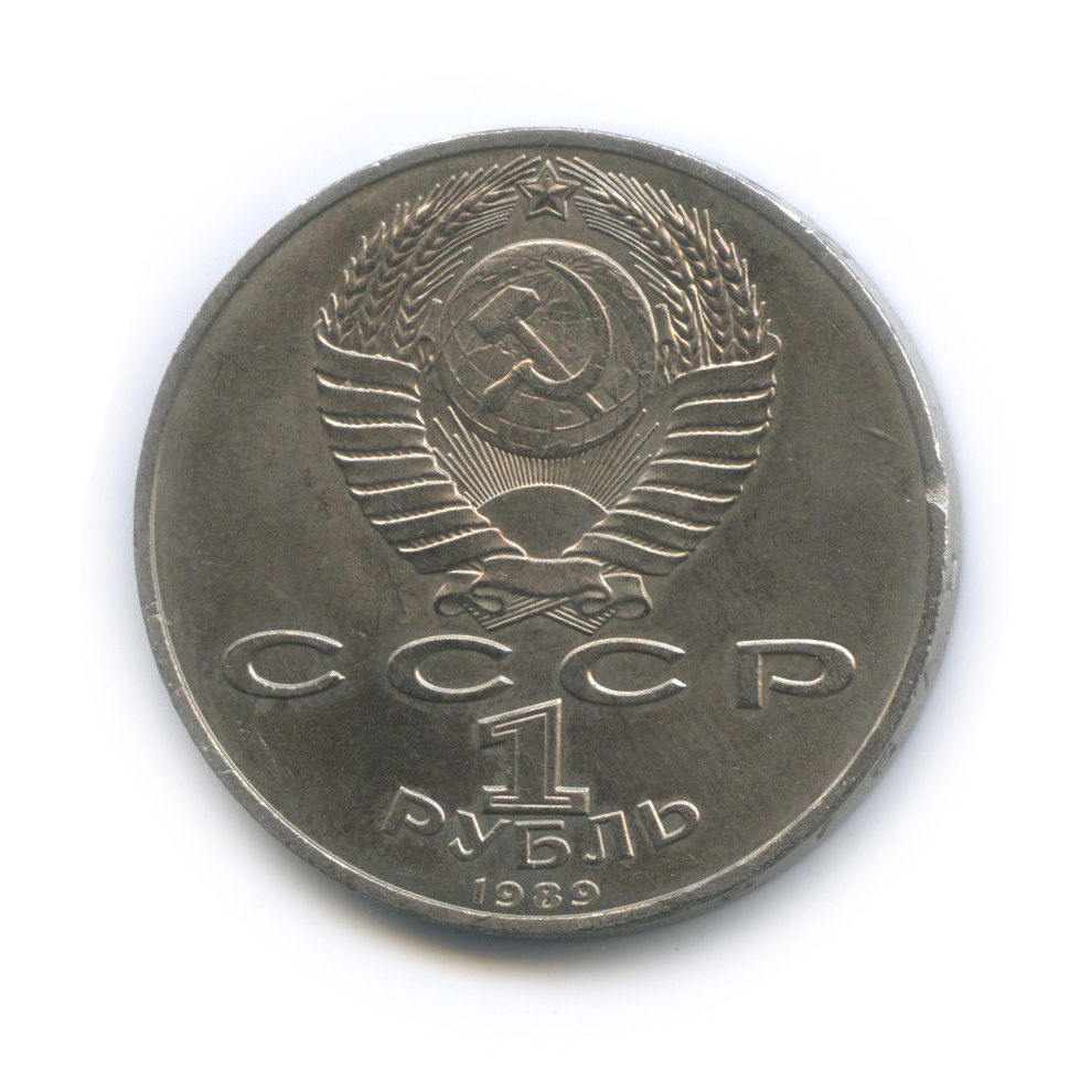 1 рубль 1989 — 100 лет со дня смерти М. Эминеску