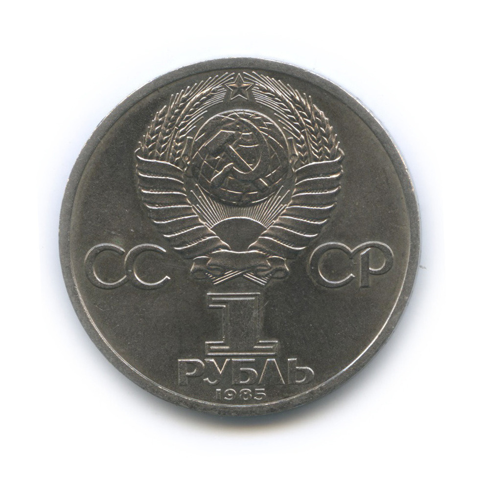 1 рубль 1985 — 165 лет со дня рождения Энгельса