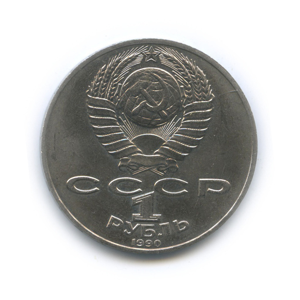 1 рубль 1990 — 130 лет со дня рождения А. П. Чехова