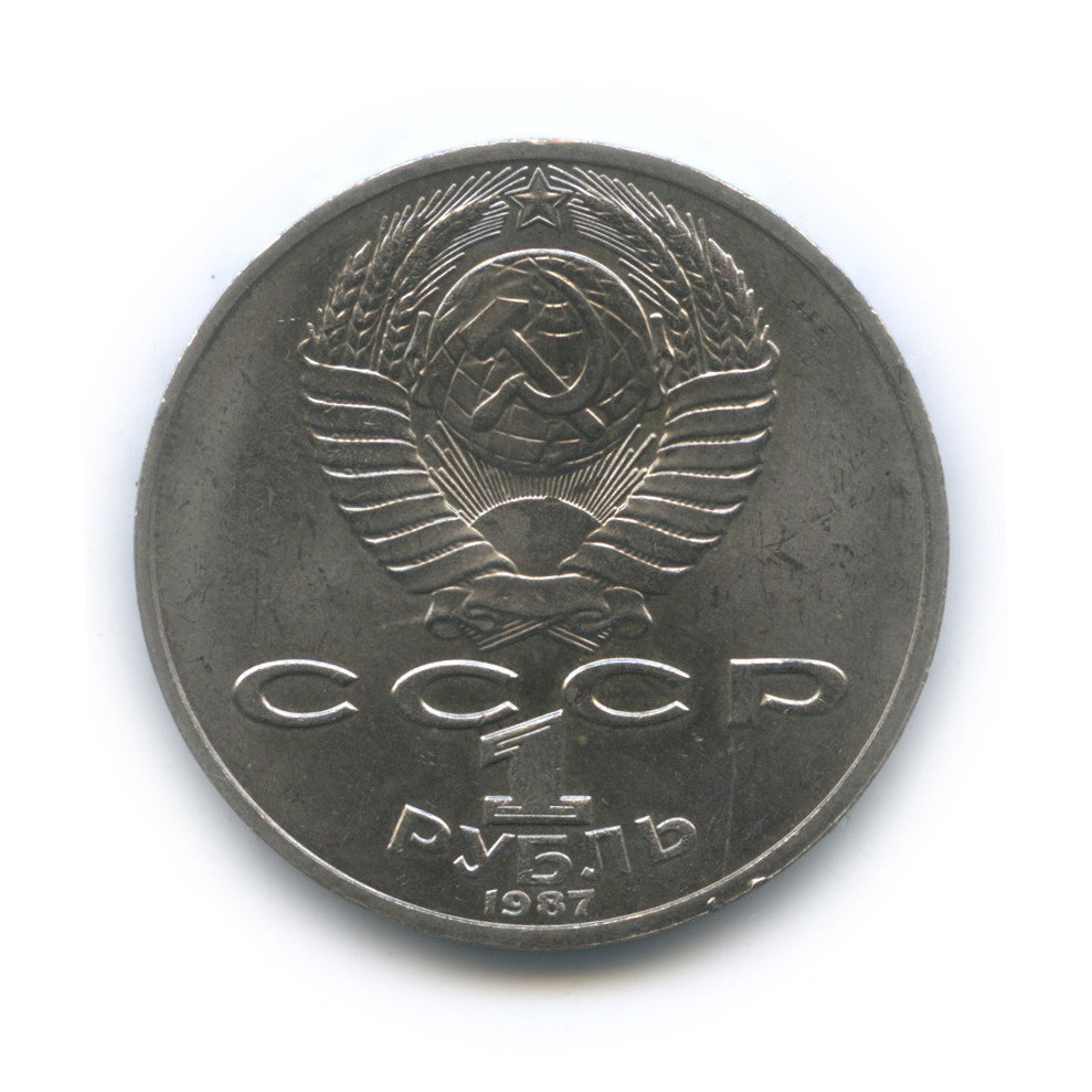 1 рубль 1987 — 130 лет со дня рождения К. Э. Циолковского