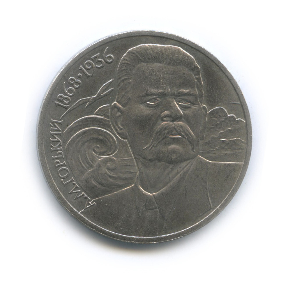 1 рубль 1988 — 120 лет со дня рождения А. М. Горького