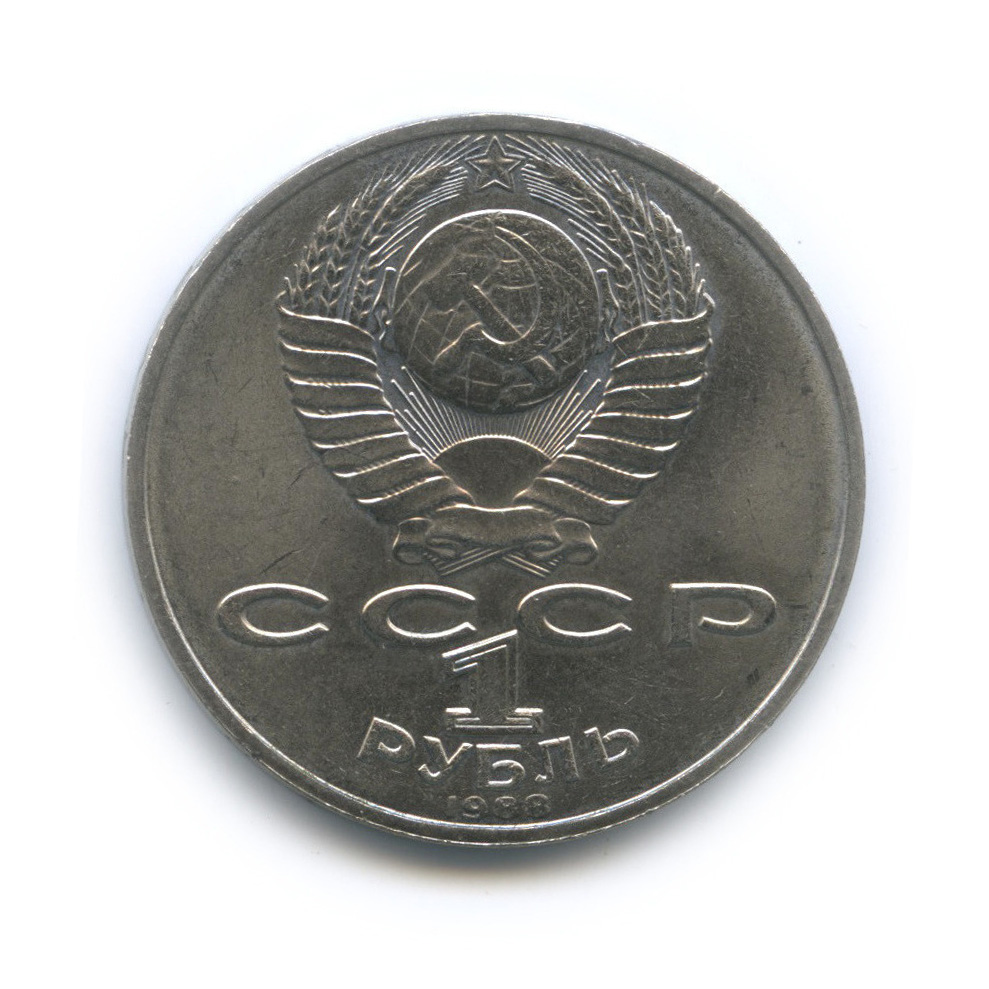 1 рубль 1988 — 160 лет со дня рождения Л. Н. Толстого