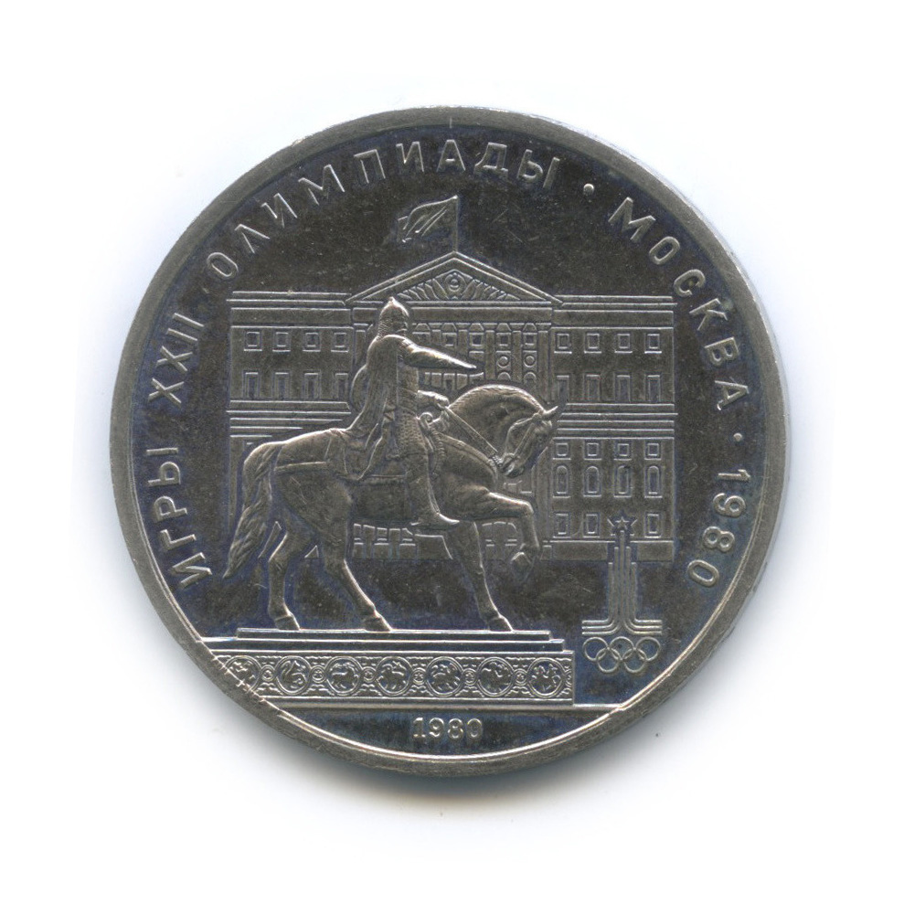1 рубль 1980 — Памятник Юрию Долгорукому