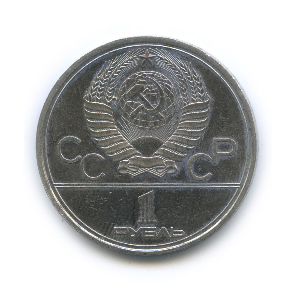 1 рубль 1980 — Памятник Юрию Долгорукому