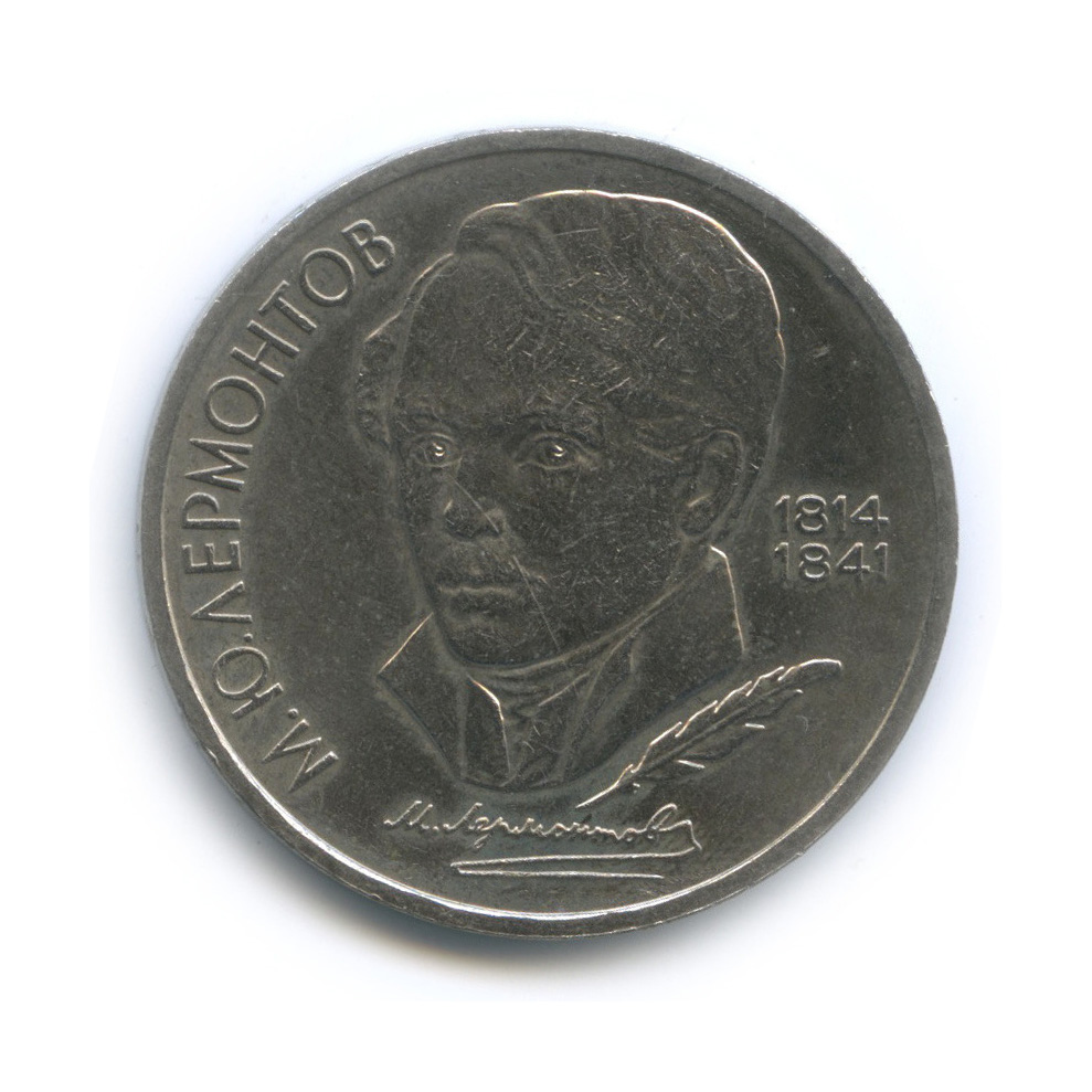 1 рубль 1989 — 175 лет со дня рождения М. Ю. Лермонтова