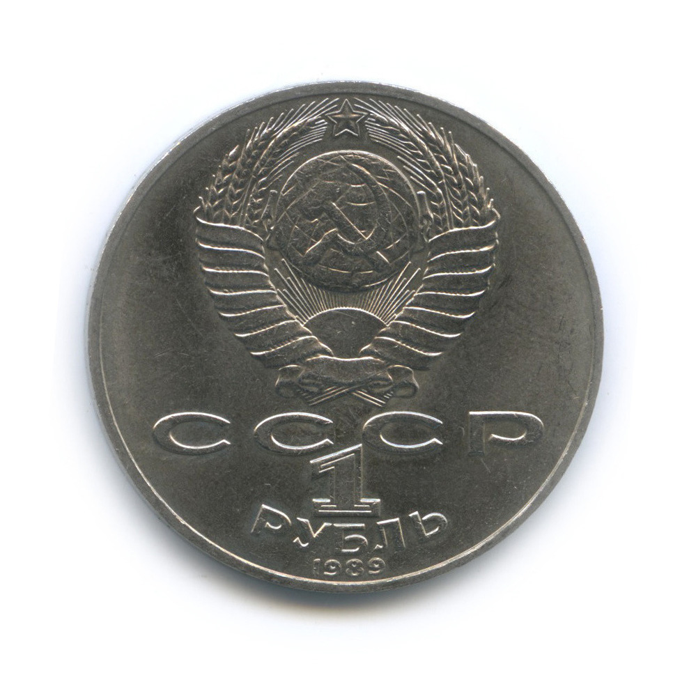 1 рубль 1989 — 175 лет со дня рождения М. Ю. Лермонтова