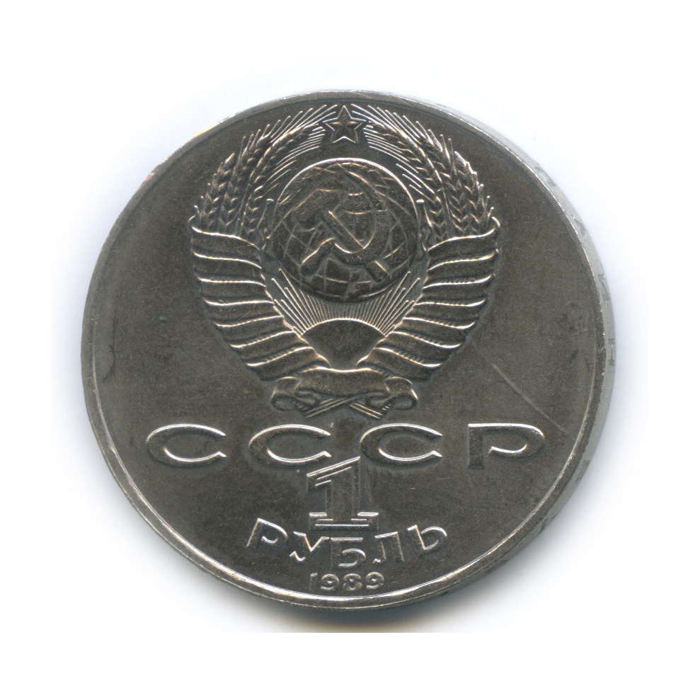 1 рубль 1989 — 175 лет со дня рождения Т. Г. Шевченко