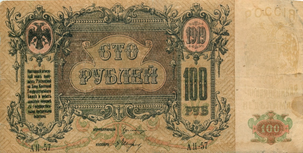 100 рублей 1919 — Серия А, в/з - вензель. (Без герба на поле) (Серия А, в/з вензель)