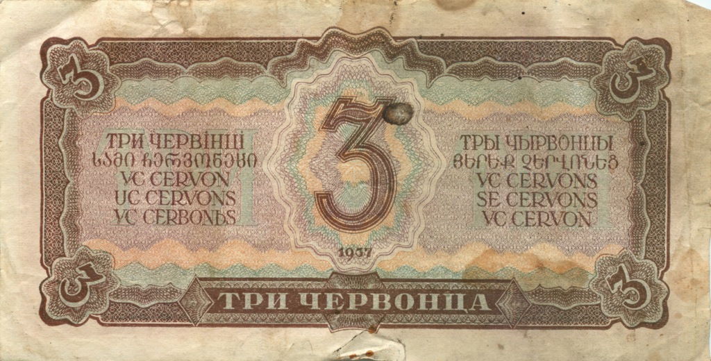 3 червонца 1937 Аа-Яя