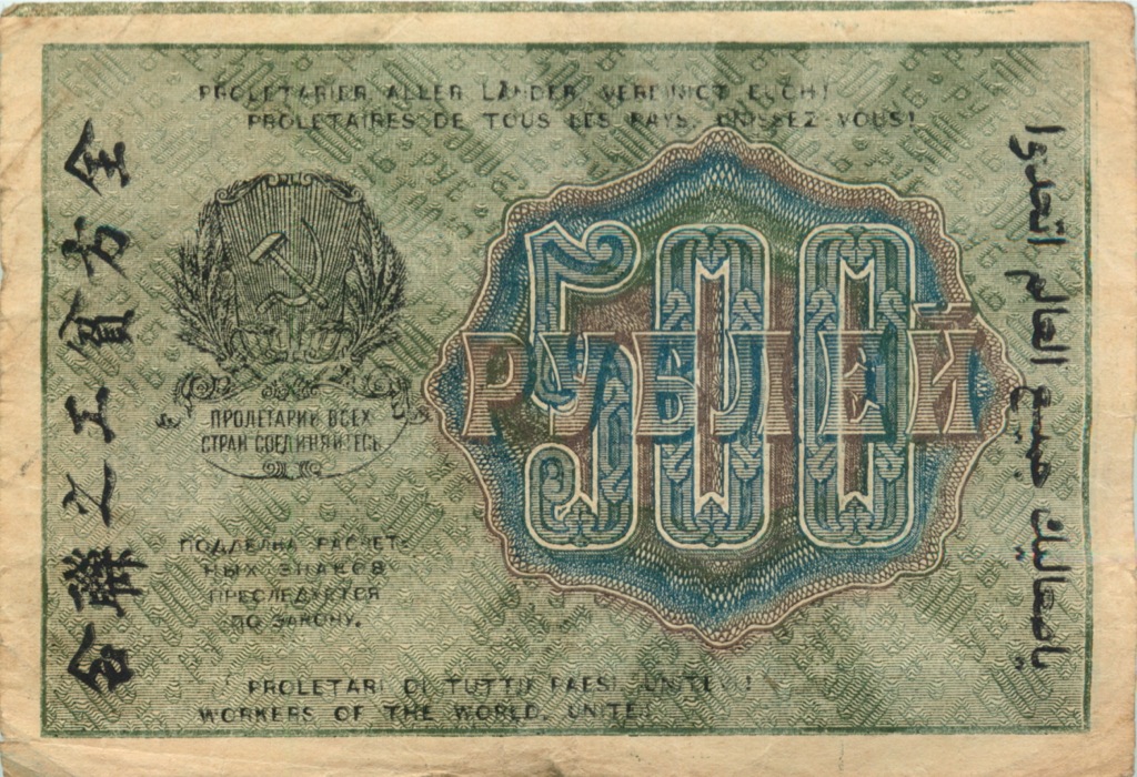 Бона рсфср. 500 Рублей 1919.