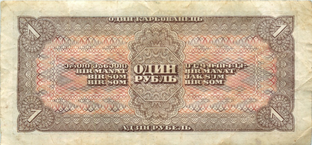 1 рубль 1938 Аа-Яя