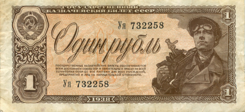 1 рубль 1938 Аа-Яя