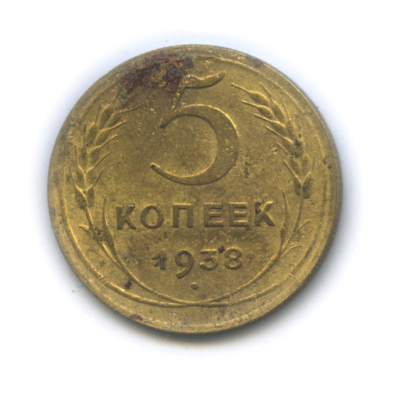 5 копеек 1938 — Венок 11 лент. Без круговой надписи