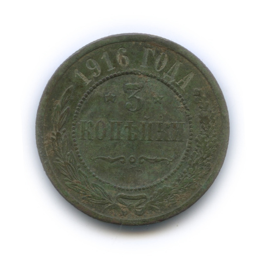 3 копейки 1916