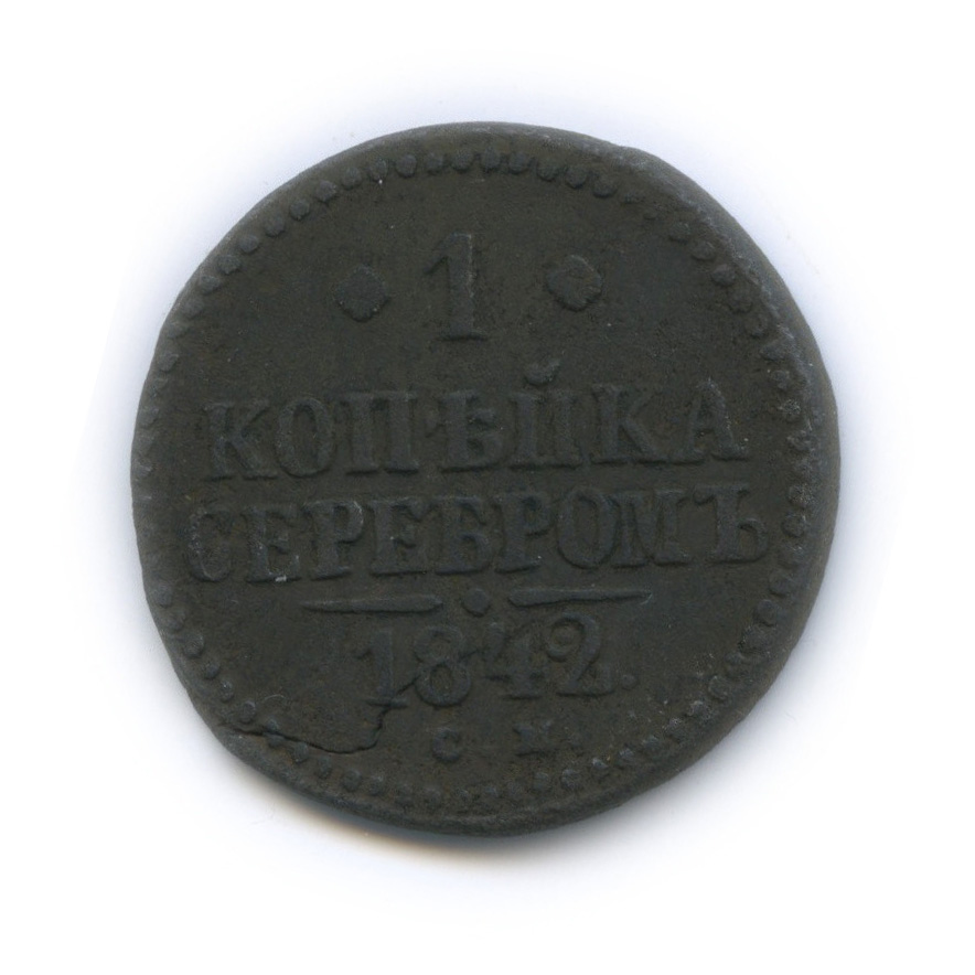 Монета 1842 года
