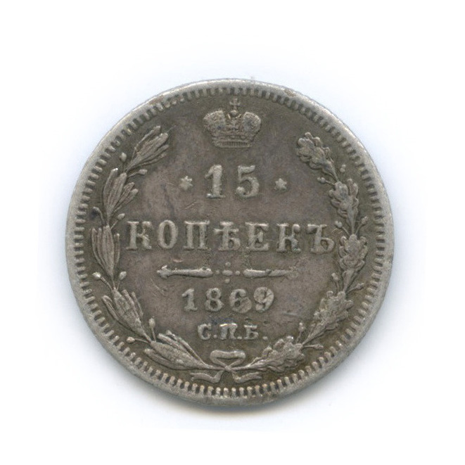 15 копеек 1869 СПБ НI — Новый орел (Новый орел)