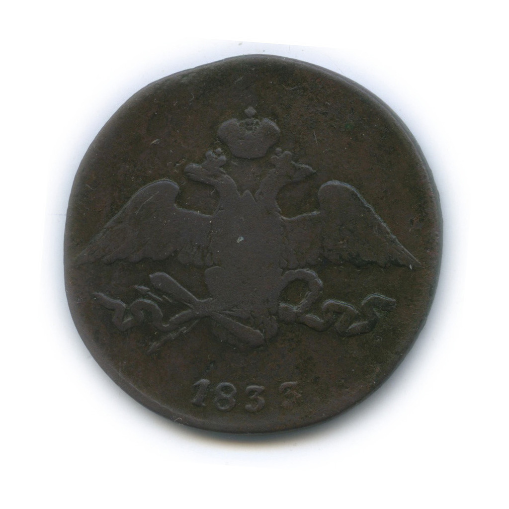 5 копеек 1833 СМ — Орел парящий в облаках (Масонский орел)