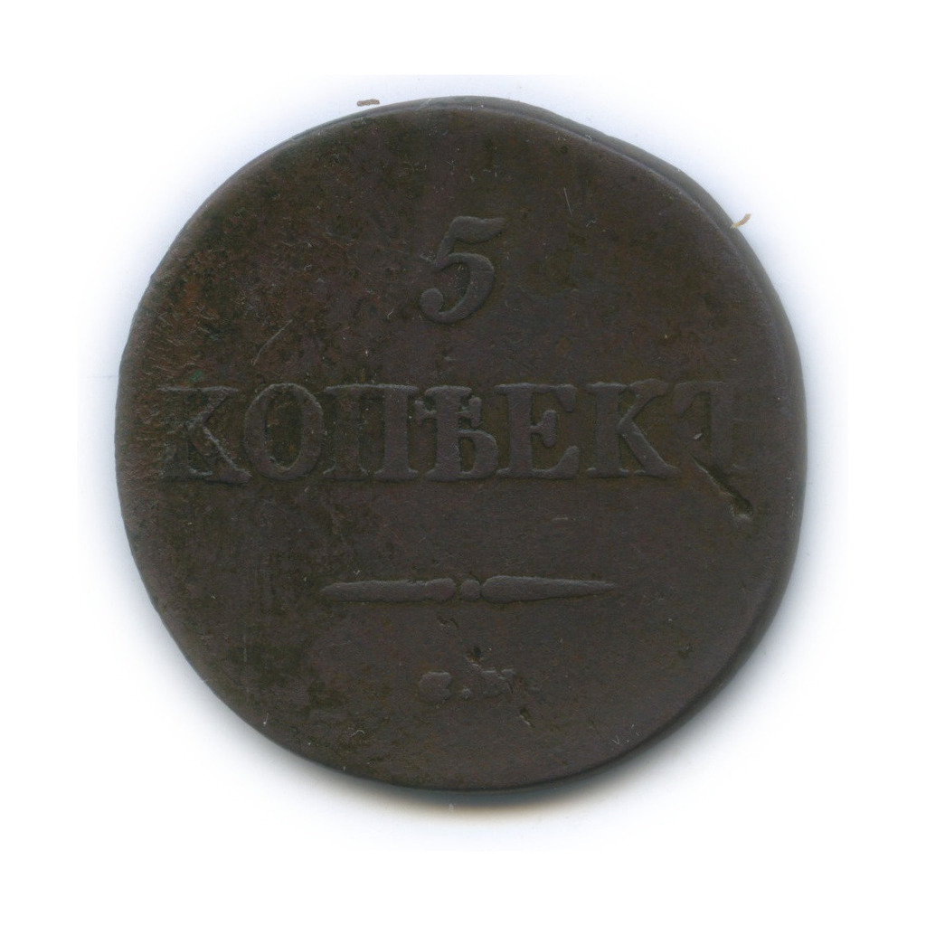 5 копеек 1833 СМ — Орел парящий в облаках (Масонский орел)